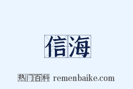 信海是什么意思的图片